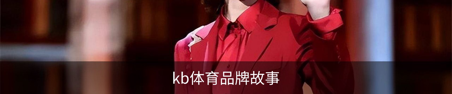 kb体育品牌故事