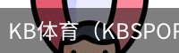 kb体育